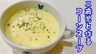 【2歳児とクッキング】とうもろこしからコーンスープ作ってみた！