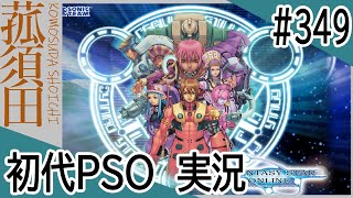 【実況】初代ファンタシースターオンライン（GC版）#349 ＜PSO＞＜セガ＞