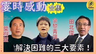 田北俊、佘黎青萍和葉樹堃的霎時感動精彩故事合集丨正身處困境或瓶頸期？換個思維方式問題將迎刃而解！丨成長丨人生哲理丨勵志丨正能量丨心靈雞湯