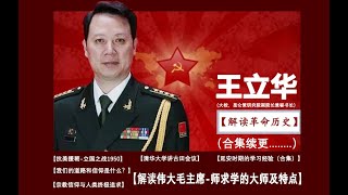 【抗美援朝 （新中国）立国之战1950】-- 王立华大校