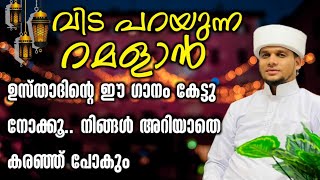 വിട പറയുന്ന റമളാൻ ഉസ്താദിൻ്റെ ഈ ഗാനം കേട്ടു നോക്കൂ.. നിങ്ങൾ അറിയാതെ കരഞ്ഞ് പോകും