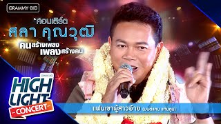 [Highlight Concert] สลา คุณวุฒิ l แฟนเขาผู้สาวอ้าย - มนต์แคน แก่นคูน