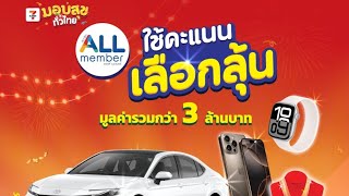 รีวิวการลุ้นรถTOYOTa Camry ด้วยแต้ม all point ใน 7 app ลุ้นได้ถึง 23 ม.ค.68