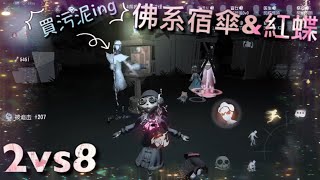 【第五人格】2vs8 盲女！遇佛系紅蝶\u0026宿傘！（≧∇≦）宿傘！你買污泥是用來嚇唬人的嗎？「Identity V」