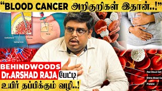 இந்த நோய் வந்தா கட்டாயம் மரணம் தானா..? Blood Cancer பற்றிய பயங்கர உண்மை - Dr Arshad Raja பேட்டி