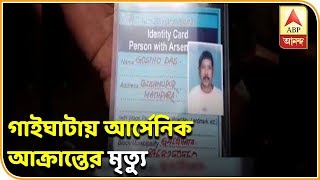 গাইঘাটার বিষ্ণুপুরে আর্সেনিক আক্রান্তের মৃত্যু, এখনও প্রায় ৫০ জন আক্রান্ত বলে দাবি| ABP Ananda