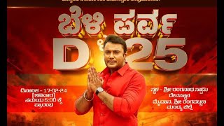 ಬೆಳ್ಳಿ ಪರ್ವ | D-25 | ತೂಗುದೀಪ ದರ್ಶನ್ ಹುಟ್ಟುಹಬ್ಬ |