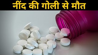 नींद की गोली की सच्चाई | reality of sleeping pills | #Alprazolam | नींद की गोली से मौत | Power Study