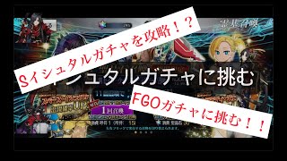 【FGO】Sイシュタルガチャリベンジマッチ【初見・雑談歓迎】