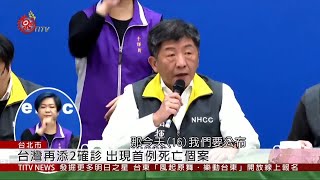 台灣再添2確診 出現首例死亡個案  2020-02-17 IPCF-TITV 原文會 原視新聞