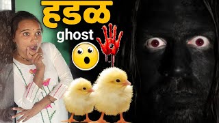 हडळ कोंबडीचे पिल्लं घेऊन गेली 🫢#भूत #bhoot #ghost #comedy #horror