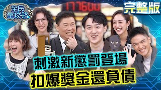 全新懲罰登場！小偷光臨扣爆獎金歸零！江大成不信連連看魔咒發生慘劇？20240917 曾國城 舞思愛 完整版 精緻家庭料理高峰會 EP1129【全民星攻略】