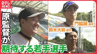 【直撃!】原辰徳監督が\