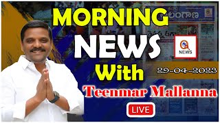 Morning News With Mallanna 29-04-2023 | News Papers Headlines | Teenmar Mallanna Analysis - QNewsHD