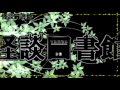 怪談図書館たより　第24回　年末怪談語り納めキャス