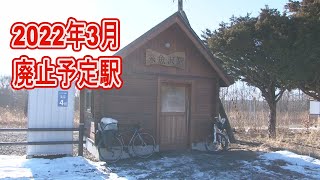 【駅に行って来た】2022年3月廃止予定、根室本線糸魚沢駅で出会った人とは!?