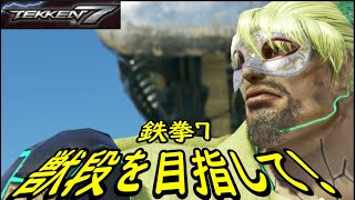 【TEKKEN7】獣段を目指してランクマッチ145【鉄拳7】