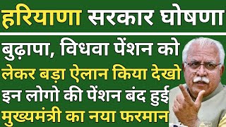 हरियाणा सरकार घोषणा।। बुढ़ापा, विधवा पेंशन को लेकर नया फरमान जारी।। इन लोगो की पेंशन बंद हुई।।