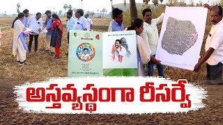 Land Resurvey | Many Doubts to Farmers | ETV-Eenadu Field observation | రైతుల్లో అసంతృప్తి