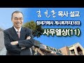 [새벽예배] 사무엘상(11) 창세기에서 계시록까지(183) 2022/01/18