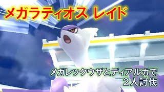 【ポケモンGO】メガラティオスレイド　２人討伐