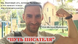 05. Здоровый дух, ночные Черновцы и что мешает успеху писателя-фрилансера