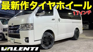 【ハイエース】VALENTI初のタイヤ\u0026ホイールが出ました‼️