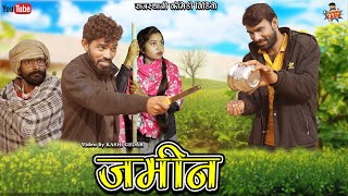 जमीन || Jameen | Rajasthani Haryanvi comedy Video Kashi ki comedy #Kuchmadi_Kashi