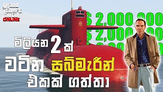 මිලියන 2 දීල ගත්ත සබ්මැරින් එක බලමුද ?💸| gta v online I bought submarine sinhala gameplay 2024