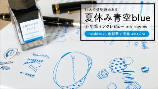 色彩雫 天色 iroshizuku ama-iro【万年筆インクレビュー】