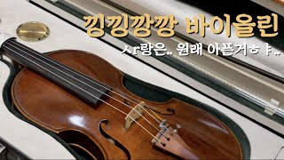 [취미 바이올린🎻] 근데 이제 건초염을 곁들인... | 바이올린 연습하다 뜻밖의 손가락 통증 | 바이올린에 열정을 많이 곁들인 썰 | 바이올린연습로그 | 낑낑깡깡 바이올린