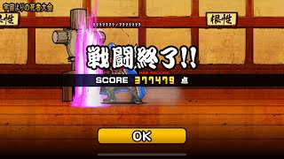 宇宙よりの死者大会  377479点 ランキングの間 【にゃんこ大戦争】