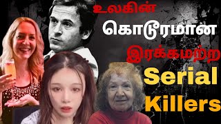 உலகின் கொடூரமான இரக்கமற்ற Serial Killers🥵|Top 8Dangerous Serialkillers😱 #serialkillers#tsfactstamil