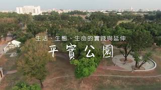 2018臺南市平實公園