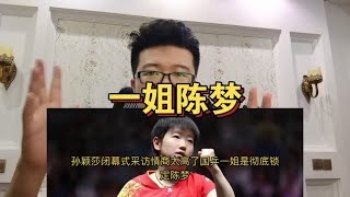 孙颖莎闭幕式没白来！一句话让回国的陈梦心服口服，一姐只有一个