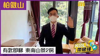 【代理Alan推介】柏傲山3座低層D室