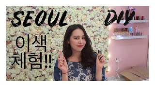 서울에서 하는 이색체험 🥰 DIY experiences in Seoul 💪🏼