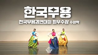 퀸덤댄스무용아트컬리지/ 한국무용/ 전국무용경연대회 최우수상 수상작