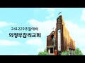 20241229 주일예배 2부