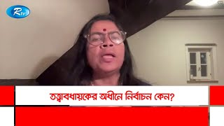 তত্ত্বাবধায়কের অধীনে নির্বাচন কেন? | Politic | Election | Supervisor | Rtv Talkshow Clips