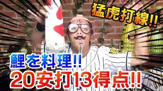 猛虎打線爆発！20安打13得点で広島を粉砕！福留2ラン・陽川ソロ・代打原口3ランホームラン！才木投手見事なピッチングで広島に勝ち越し！