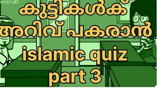 🥰കുട്ടികൾക് അറിവ് പകരാൻ🥰islamic quiz 👍🏻❤️part3