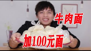 一份兰州牛肉拉面，加100元面是什么体验？