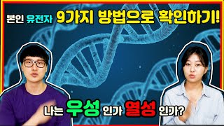 나는 우성인가 열성인가 본인 유전자 9가지 방법으로 확인하기 _ 우성 열성 구분,우성 열성 차이,우성 열성 구분법,우성 열성 예시