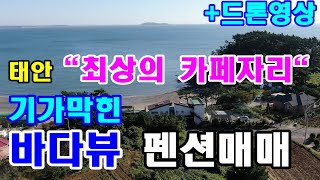 [매물380]태안 기가막힌 바다뷰 펜션매매/최상의 카페자리 (태안 해수욕가능한 모래사장 바다바로앞,항 도보5분 ,해수욕장 도보20분/태안시내 차로10분)