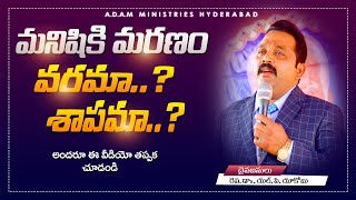 మనిషికి మరణం వరమా..? శాపమా..?||#drlpyakobu || motivational message