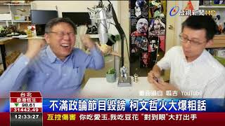 上直播談人生.政治柯文哲尺度全開