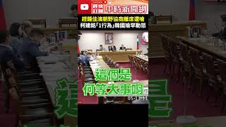 趕鍾佳濱朝野協商離席遭嗆　柯建銘「1行為」韓國瑜罕動怒 @ChinaTimes #shorts #韓國瑜 #柯建銘 #鍾佳濱 #立院 #朝野協商 #賴清德 #國情報告 #尷尬 #插話 #動怒