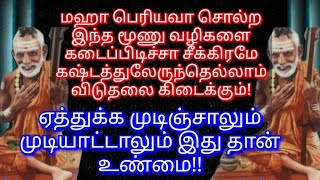 மஹா பெரியவா சொல்ற இந்த மூன்று வழிமுறைகள் தான் கர்மாவை கழிச்சு கஷ்டமில்லாம வாழ வைக்கும்!