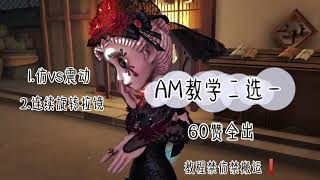 【第五人格】AM教学二选一//禁仿禁搬运